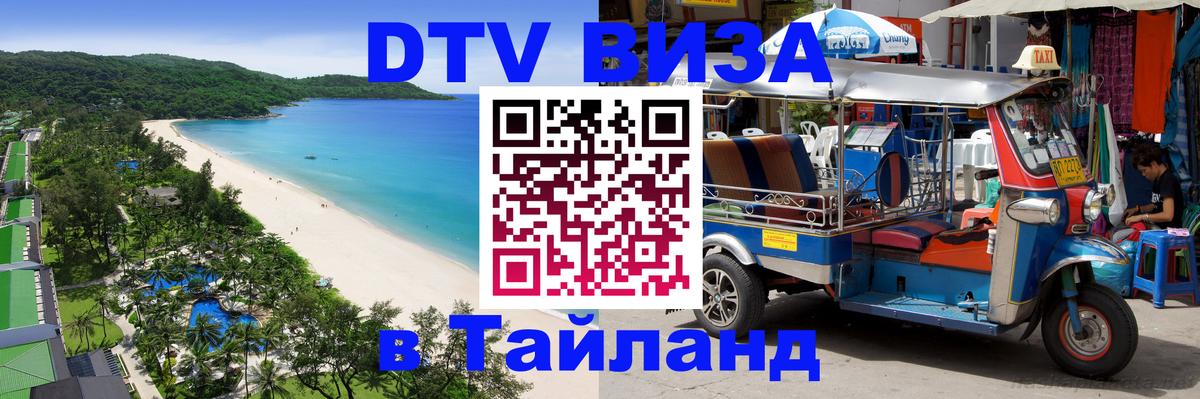 DTV (ДТВ) visa Таиланд Каракас 