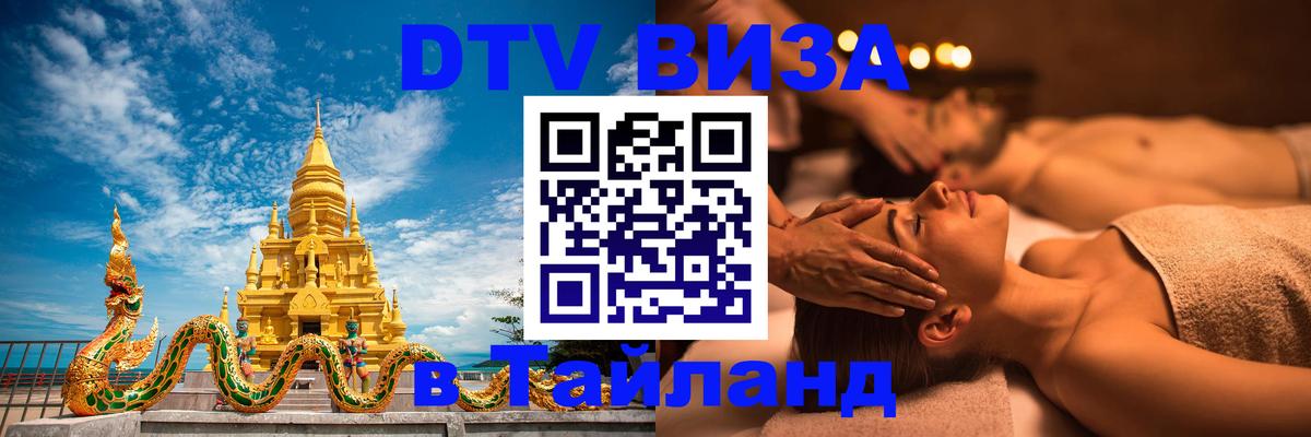 Стоимость и условия DTV визы — оформление в Таиланд под ключ - Каракас  03.10.2025 
