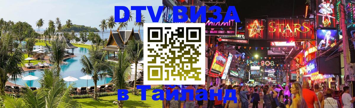 Сколько стоит виза DTV в Тайланд 